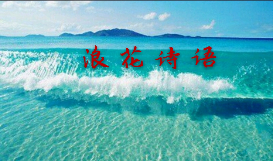 浪花詩語