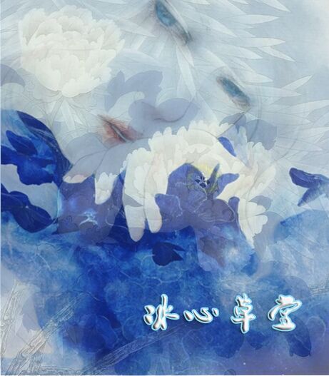 【冰心】七律·步韻紅樓夢菊花詩（古韻12首）