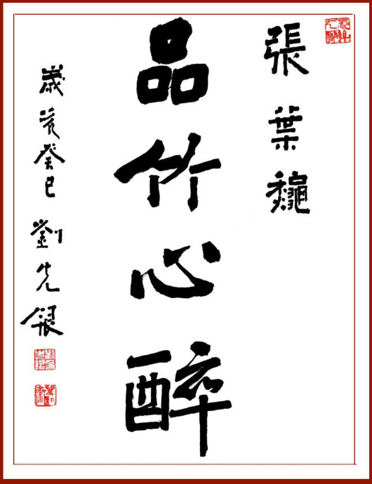 【丁香花語(yǔ)】各美其美，美美與共，品竹心醉（散文）