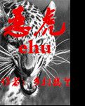 【風(fēng)戀】惡虎（小說(shuō)）