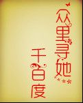 【西風(fēng)】眾里尋她千百度（小說(shuō)）