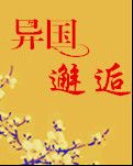 【荷塘“PK大獎(jiǎng)賽”】異國(guó)邂逅（小說）