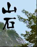 【荷塘“PK大獎(jiǎng)賽”】 山石（小說）