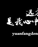 【風(fēng)戀】遠(yuǎn)方的你，是我心中的殤（組詩(shī)）