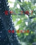 【冰心】窗外，下雨了（小說(shuō)）