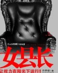 【看點(diǎn)·新生】女縣長的煩惱（微小說）