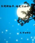 【江山·耕耘】【星月】不問耕耘早，偏愛江山好（散文）