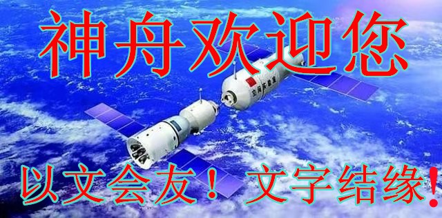 【神舟】我小時候的夏天之細(xì)思極恐篇（隨筆）