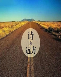 聆聽(tīng)，詩(shī)與遠(yuǎn)方