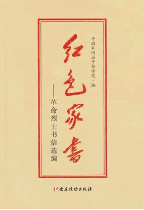 【看點】紙短情長，紅色家書抵萬金（隨筆）