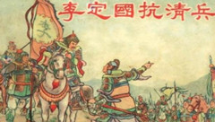 【神舟·神采飛揚(yáng)】李定國 （隨筆）