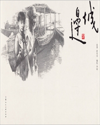 【賞析】追尋沈從文的小說(shuō)《邊城》中翠翠的人性美