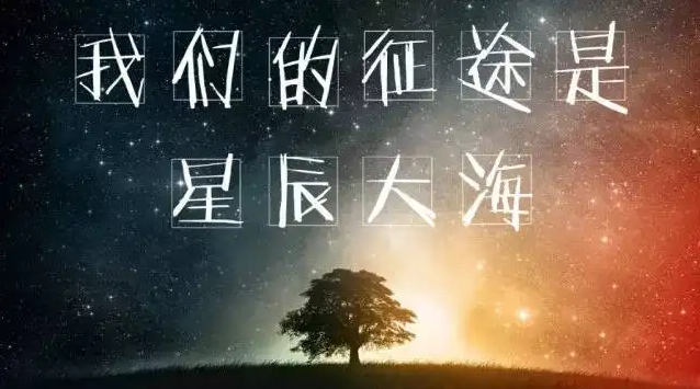 【萌芽】別因匆忙，丟失歲月星辰（隨筆）