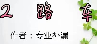 【看點(diǎn)·新銳力】2路車(小說(shuō))